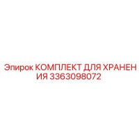 3363098072 КОМПЛЕКТ ДЛЯ ХРАНЕНИЯ Epiroc