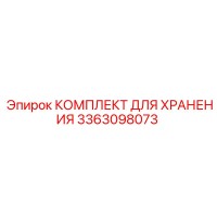 3363098073 КОМПЛЕКТ ДЛЯ ХРАНЕНИЯ Epiroc