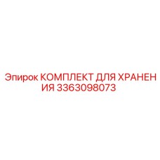 3363098073 КОМПЛЕКТ ДЛЯ ХРАНЕНИЯ Epiroc