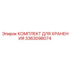3363098074 КОМПЛЕКТ ДЛЯ ХРАНЕНИЯ Epiroc