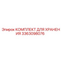 3363098076 КОМПЛЕКТ ДЛЯ ХРАНЕНИЯ Epiroc