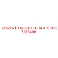 2657285488 СТАЛЬ-СТЕЛЛАЖ-S Epiroc
