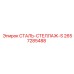 2657285488 СТАЛЬ-СТЕЛЛАЖ-S Epiroc