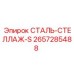 2657285488 СТАЛЬ-СТЕЛЛАЖ-S Epiroc