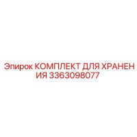 3363098077 КОМПЛЕКТ ДЛЯ ХРАНЕНИЯ Epiroc
