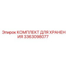3363098077 КОМПЛЕКТ ДЛЯ ХРАНЕНИЯ Epiroc