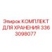 3363098077 КОМПЛЕКТ ДЛЯ ХРАНЕНИЯ Epiroc