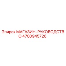 4700945726 МАГАЗИН-РУКОВОДСТВО Epiroc
