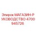 4700945726 МАГАЗИН-РУКОВОДСТВО Epiroc