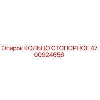 4700924656 КОЛЬЦО СТОПОРНОЕ Epiroc