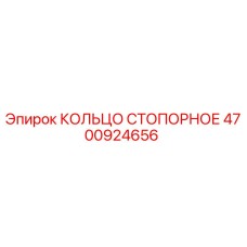 4700924656 КОЛЬЦО СТОПОРНОЕ Epiroc