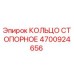 4700924656 КОЛЬЦО СТОПОРНОЕ Epiroc