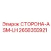 2658355921 СТОРОНА-ASM-LH Epiroc