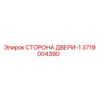 3719004390 СТОРОНА ДВЕРИ-1 | Epiroc