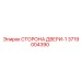 3719004390 СТОРОНА ДВЕРИ-1 | Epiroc