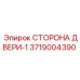 3719004390 СТОРОНА ДВЕРИ-1 | Epiroc