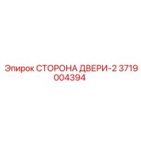 3719004394 СТОРОНА ДВЕРИ-2 | Epiroc