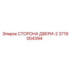 3719004394 СТОРОНА ДВЕРИ-2 | Epiroc