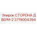 3719004394 СТОРОНА ДВЕРИ-2 | Epiroc
