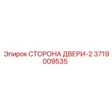 3719009535 СТОРОНА ДВЕРИ-2 | Epiroc