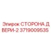 3719009535 СТОРОНА ДВЕРИ-2 | Epiroc