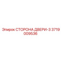 3719009536 СТОРОНА ДВЕРИ-3 | Epiroc
