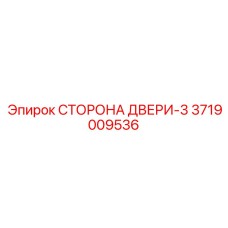 3719009536 СТОРОНА ДВЕРИ-3 | Epiroc