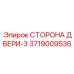 3719009536 СТОРОНА ДВЕРИ-3 | Epiroc