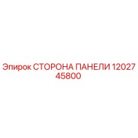 1202745800 СТОРОНА ПАНЕЛИ Epiroc