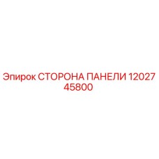 1202745800 СТОРОНА ПАНЕЛИ Epiroc