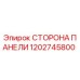 1202745800 СТОРОНА ПАНЕЛИ Epiroc