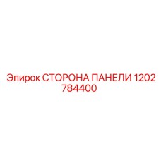 1202784400 СТОРОНА ПАНЕЛИ Epiroc