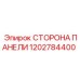 1202784400 СТОРОНА ПАНЕЛИ Epiroc