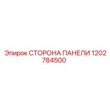 1202784500 СТОРОНА ПАНЕЛИ Epiroc