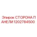 1202784500 СТОРОНА ПАНЕЛИ Epiroc