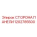 1202785500 СТОРОНА ПАНЕЛИ Epiroc