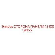 1310034155 СТОРОНА ПАНЕЛИ Epiroc