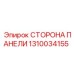 1310034155 СТОРОНА ПАНЕЛИ Epiroc