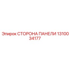 1310034177 СТОРОНА ПАНЕЛИ Epiroc