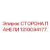 1310034177 СТОРОНА ПАНЕЛИ Epiroc