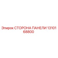 1310168800 СТОРОНА ПАНЕЛИ Эпирок