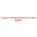 1310168800 СТОРОНА ПАНЕЛИ Эпирок