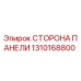 1310168800 СТОРОНА ПАНЕЛИ Эпирок