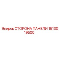 1513019500 СТОРОНА ПАНЕЛИ Epiroc