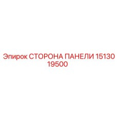 1513019500 СТОРОНА ПАНЕЛИ Epiroc