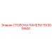 1513019500 СТОРОНА ПАНЕЛИ Epiroc