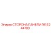 1613244100 СТОРОНА ПАНЕЛИ Epiroc