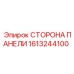1613244100 СТОРОНА ПАНЕЛИ Epiroc