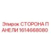 1614668080 СТОРОНА ПАНЕЛИ Epiroc