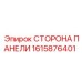 1615876401 СТОРОНА ПАНЕЛИ Epiroc